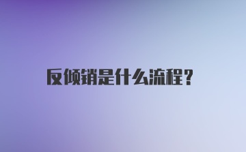 反倾销是什么流程？