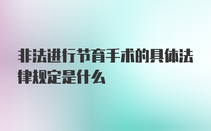 非法进行节育手术的具体法律规定是什么