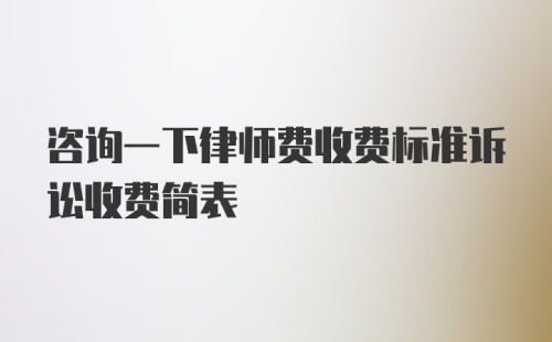 咨询一下律师费收费标准诉讼收费简表