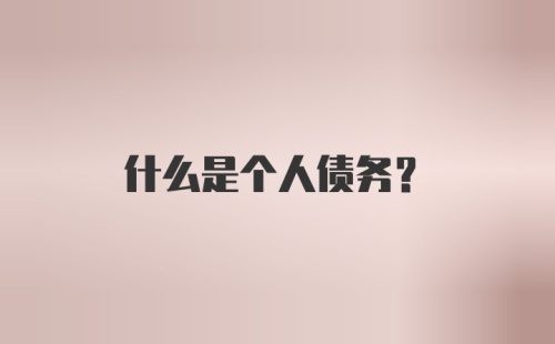 什么是个人债务？