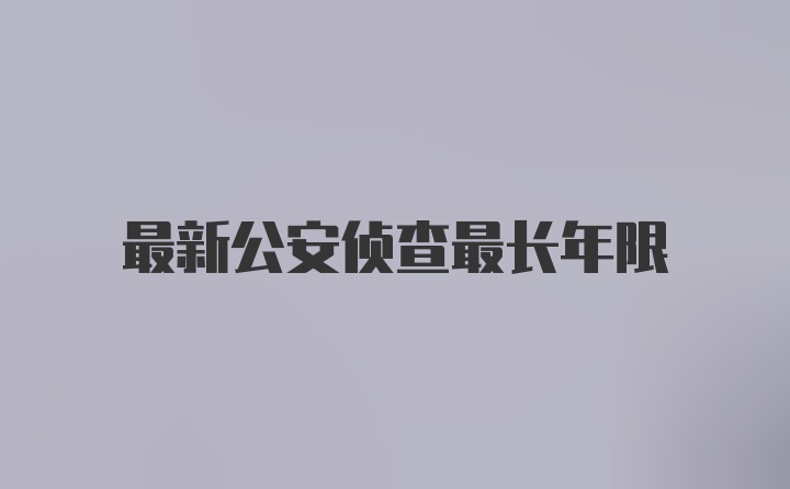 最新公安侦查最长年限