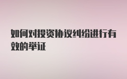 如何对投资协议纠纷进行有效的举证