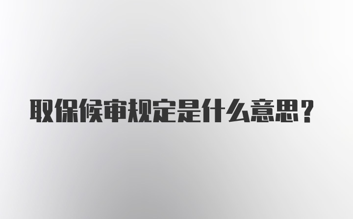 取保候审规定是什么意思？