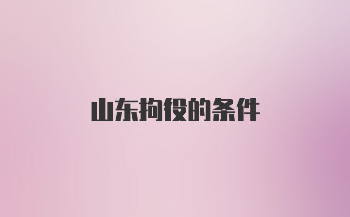 山东拘役的条件