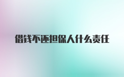 借钱不还担保人什么责任