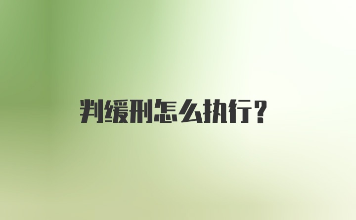 判缓刑怎么执行？