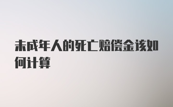 未成年人的死亡赔偿金该如何计算