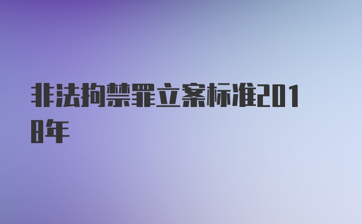 非法拘禁罪立案标准2018年