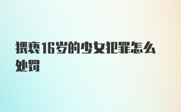 猥亵16岁的少女犯罪怎么处罚