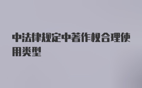 中法律规定中著作权合理使用类型