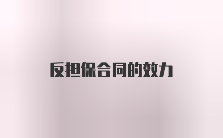 反担保合同的效力