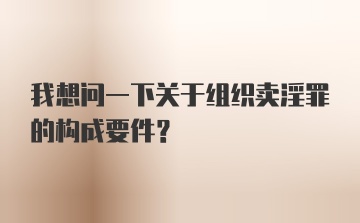 我想问一下关于组织卖淫罪的构成要件?