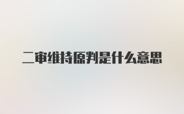 二审维持原判是什么意思