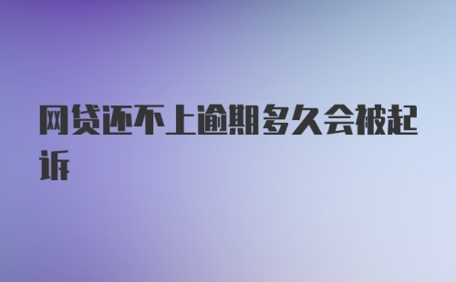 网贷还不上逾期多久会被起诉