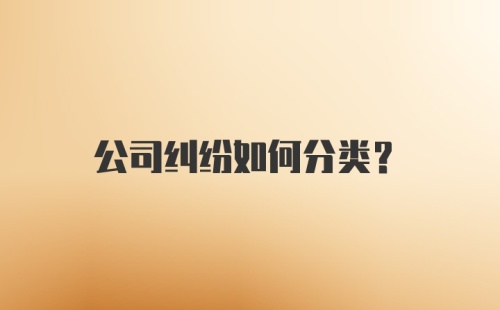 公司纠纷如何分类?