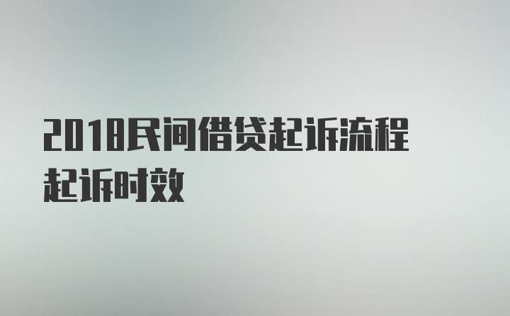 2018民间借贷起诉流程起诉时效