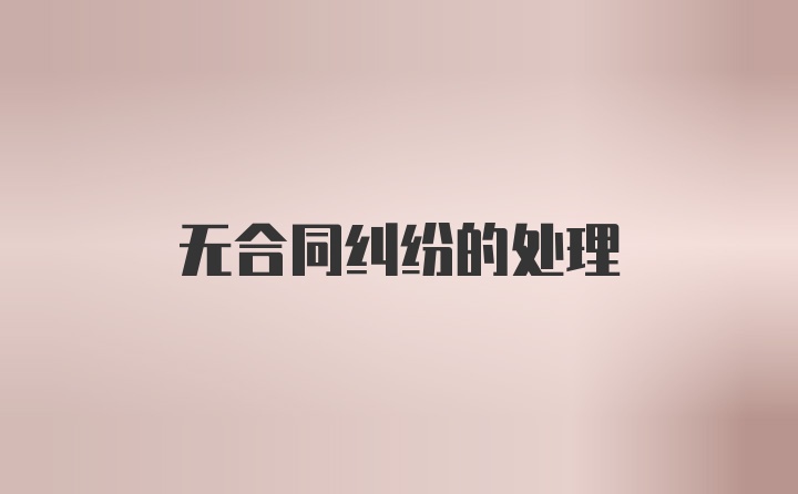 无合同纠纷的处理