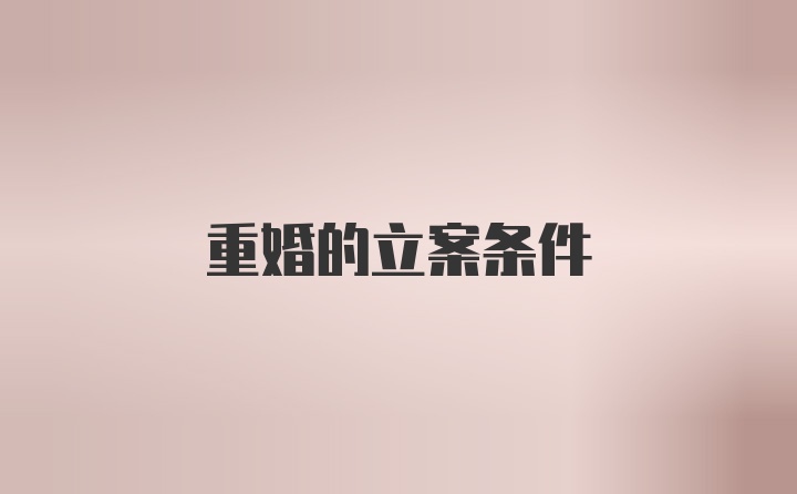 重婚的立案条件