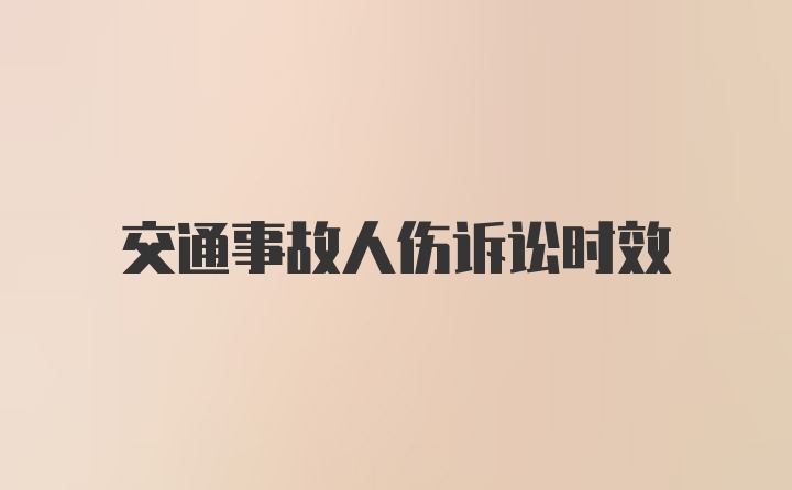 交通事故人伤诉讼时效