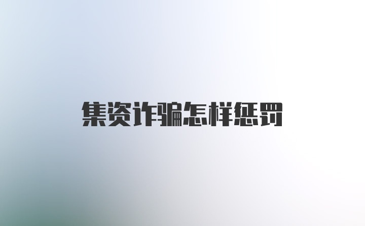 集资诈骗怎样惩罚