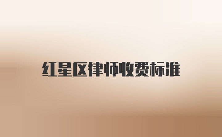 红星区律师收费标准