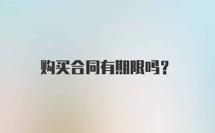 购买合同有期限吗?