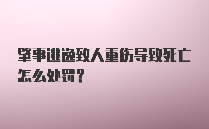 肇事逃逸致人重伤导致死亡怎么处罚？