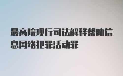 最高院现行司法解释帮助信息网络犯罪活动罪