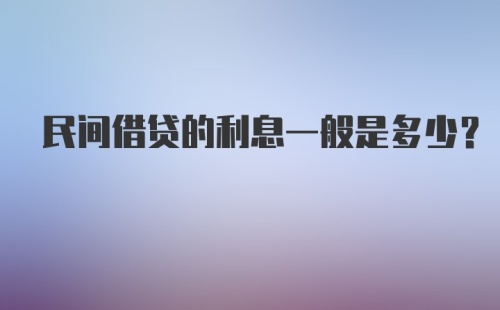 民间借贷的利息一般是多少？