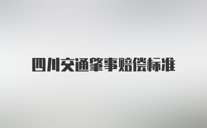 四川交通肇事赔偿标准