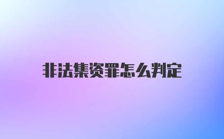 非法集资罪怎么判定