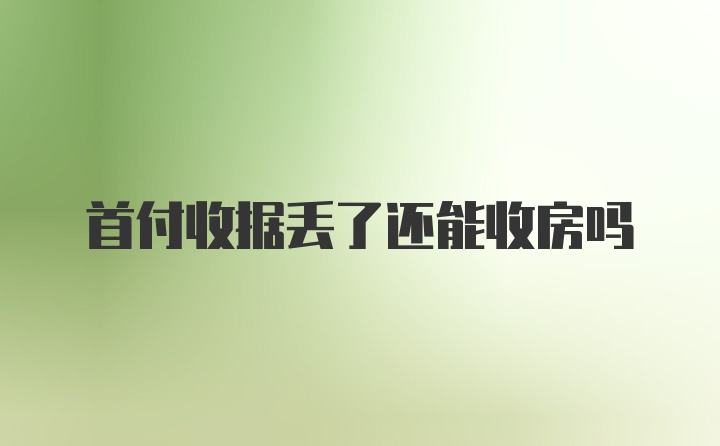 首付收据丢了还能收房吗