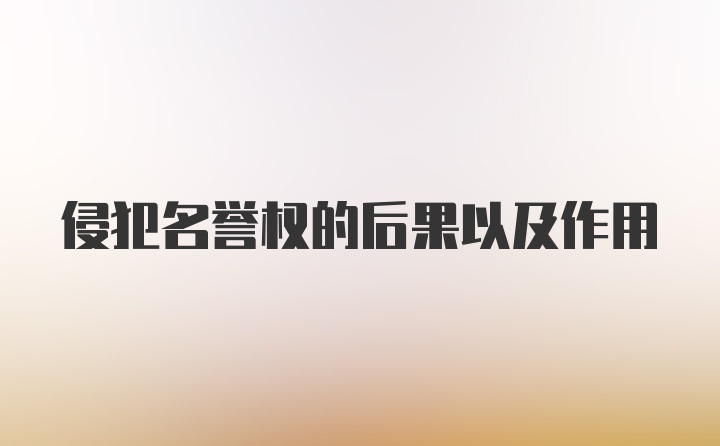 侵犯名誉权的后果以及作用