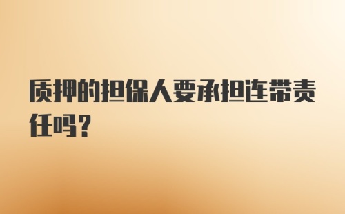 质押的担保人要承担连带责任吗？