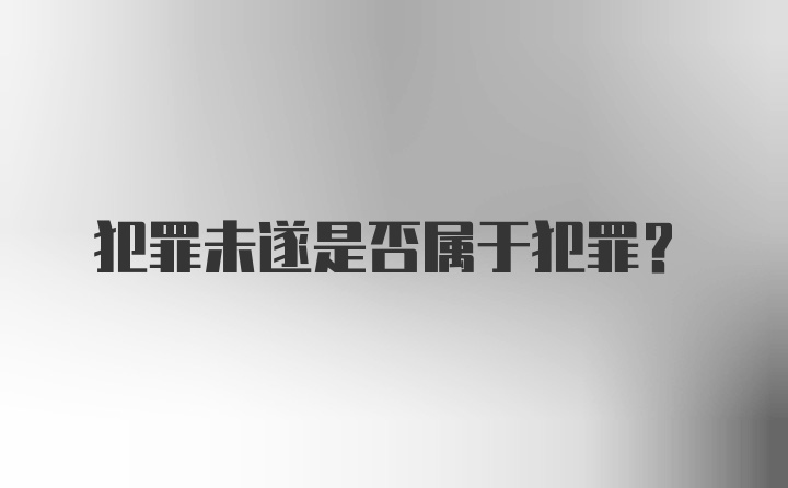 犯罪未遂是否属于犯罪？