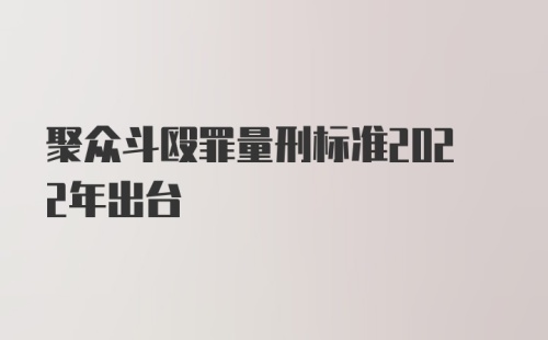 聚众斗殴罪量刑标准2022年出台