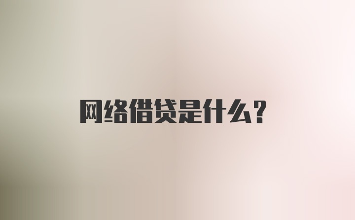 网络借贷是什么？