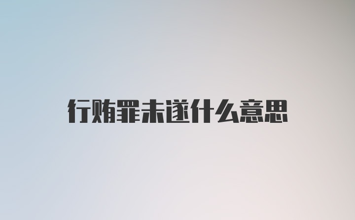 行贿罪未遂什么意思