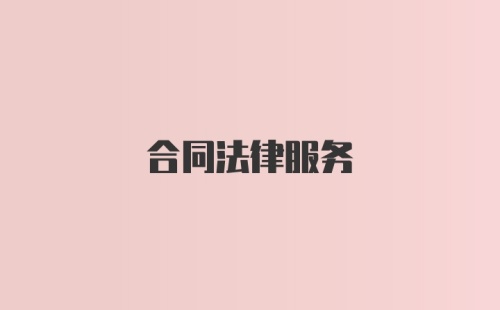 合同法律服务