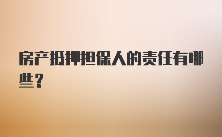 房产抵押担保人的责任有哪些？