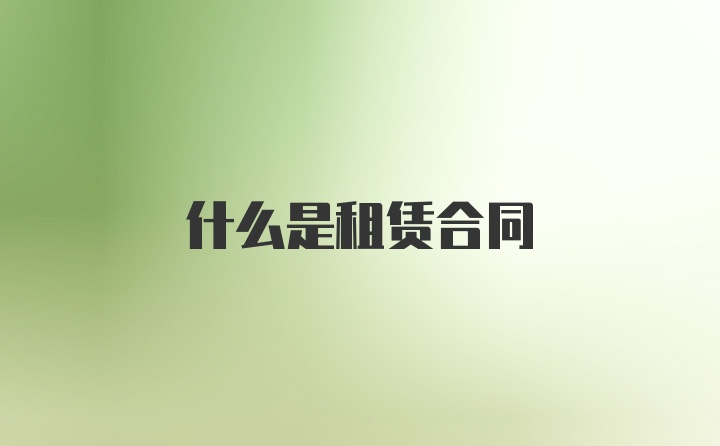 什么是租赁合同