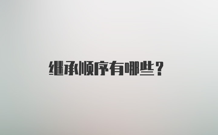 继承顺序有哪些？