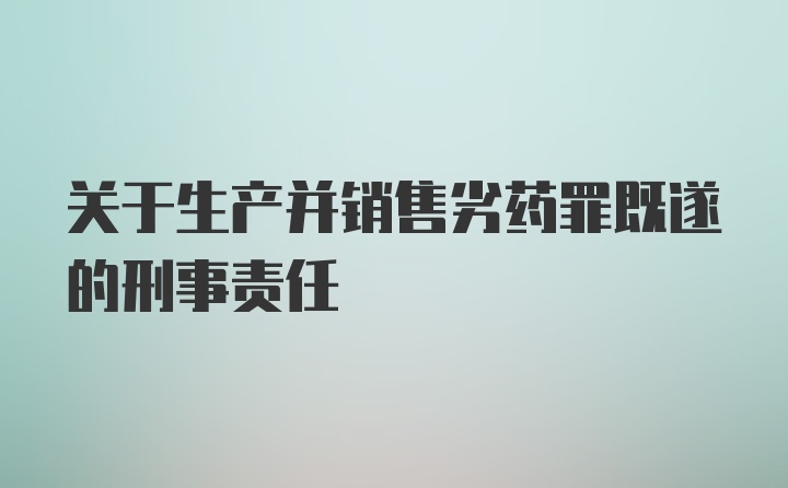 关于生产并销售劣药罪既遂的刑事责任