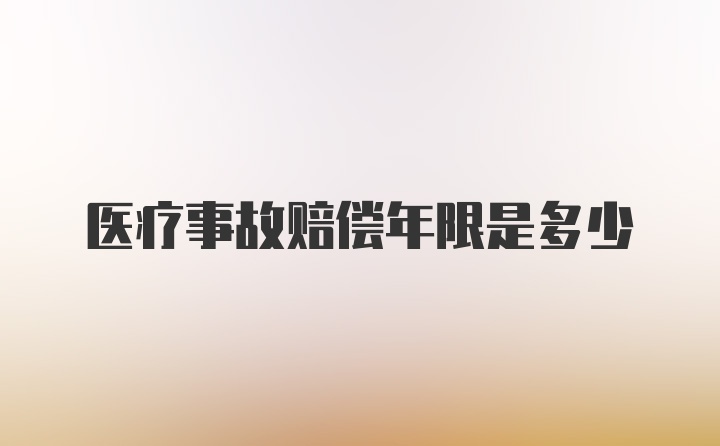 医疗事故赔偿年限是多少