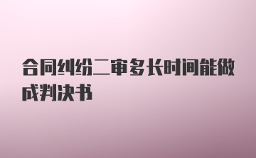 合同纠纷二审多长时间能做成判决书