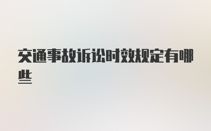 交通事故诉讼时效规定有哪些