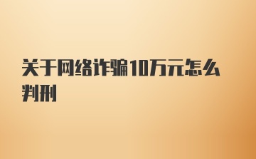 关于网络诈骗10万元怎么判刑