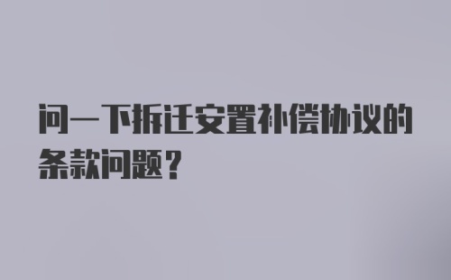 问一下拆迁安置补偿协议的条款问题?