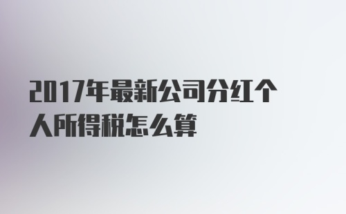 2017年最新公司分红个人所得税怎么算