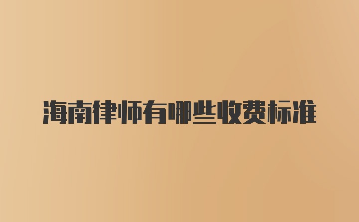 海南律师有哪些收费标准